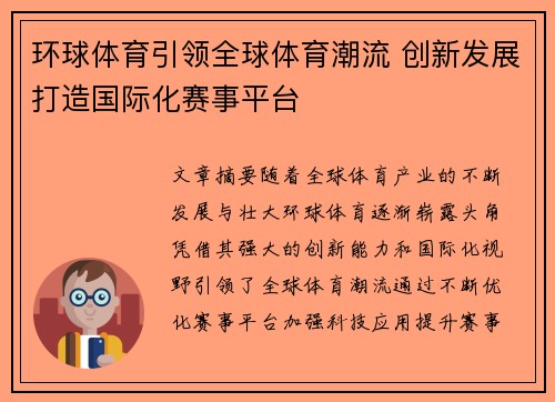 环球体育引领全球体育潮流 创新发展打造国际化赛事平台